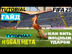 НОВЫЙ УДАР ФИФА 23 ★ МОЩНЫЙ УДАР В FIFA 23 ТУТОРИАЛ ★ ГАЙД МОЩНОГО УДАРА