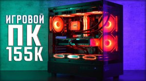 СОБРАЛ ИГРОВОЙ ПК ЗА 155К | СОБРАЛ МОЩНЫЙ ИГРОВОЙ КОМПЬЮТЕР ЗА 155000 РУБЛЕЙ НА АМ5 ДЛЯ ПОДПИСЧИКА