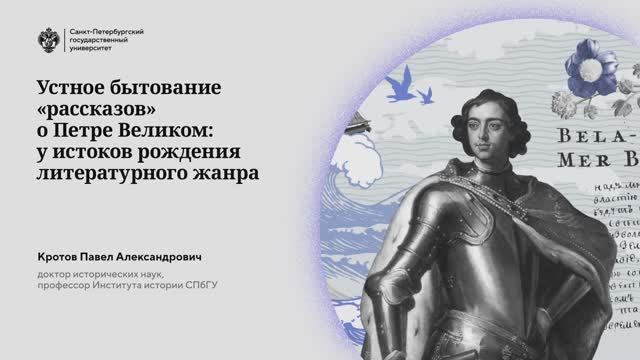 Устное бытование «рассказов» о Петре Великом:  у истоков рождения литературного жанра