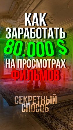 Как заработать больше 80000 $ на просмотрах фильмах?