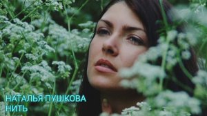 Наталья Пушкова НИТЬ