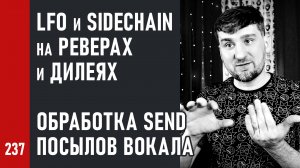 LFO и SIDECHAIN на реверах и дилеях | Эквализация и иная обработка SEND посылов вокала