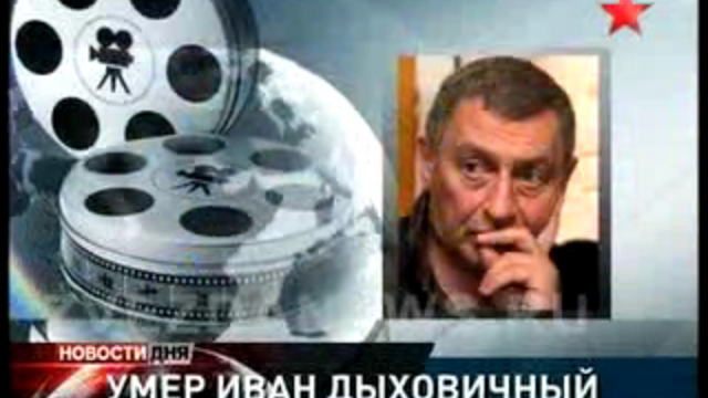 Умер Иван Дыховичный. Кинорежиссер скончался на шестьдесят в