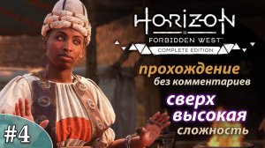 Horizon Forbidden West * ULTRA HARD #4