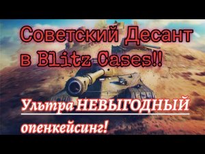 Десантируюсь в Blitz Cases!! #1. Открыл контейнеры "Советский десант".