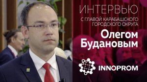 Интервью с главой Карабашского городского округа Олегом Будановым