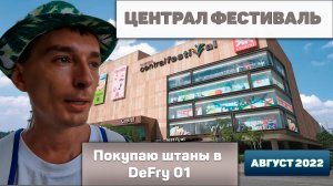 Централ Фестиваль. Покупаю штаны в DeFry 01 4К тай тайланд таиланд