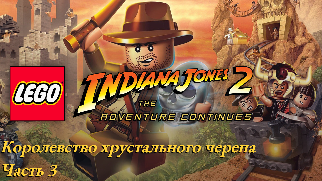 LEGO Indiana Jones 2 |PC| Прохождение| Королевство хрустального черепа - Часть 3