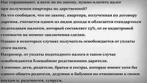 Всем ли нужно платить Налог при получении квартиры по Дарственной