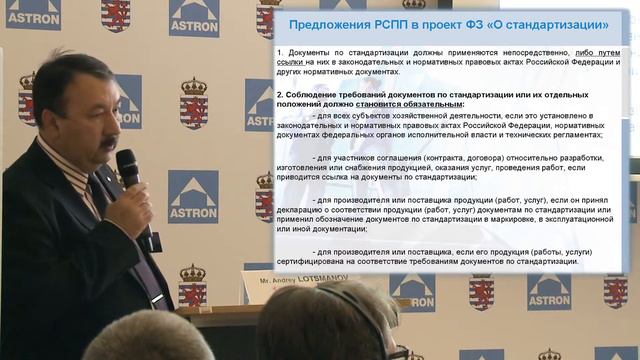 Astron. Техническая конференция Astron.Доклад №8. Взаимодействие РСПП и иностранных партнеров. смотреть онлайн