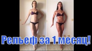 Самая крутая женская сушка тела за 30 дней. Как похудеть девушке за 1 месяц