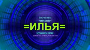 Значение имени Илья - Мужское имя