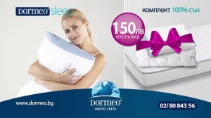 Около света с Дормео - Пакет 100% сън