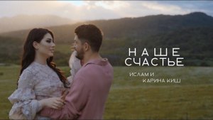 Ислам и Карина Киш - Наше счастье | Премьера клипа 2022