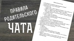 Правила родительского чата