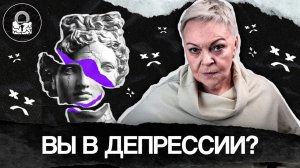 Что такое ДЕПРЕССИЯ на самом деле?