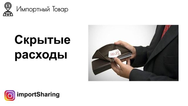 Оптимизация. Часть 6 из 7. Как дешевле купить импортный товар? | Растаможка