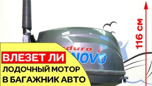 Влезет ли лодочный мотор 9.9 в багажник автомобиля