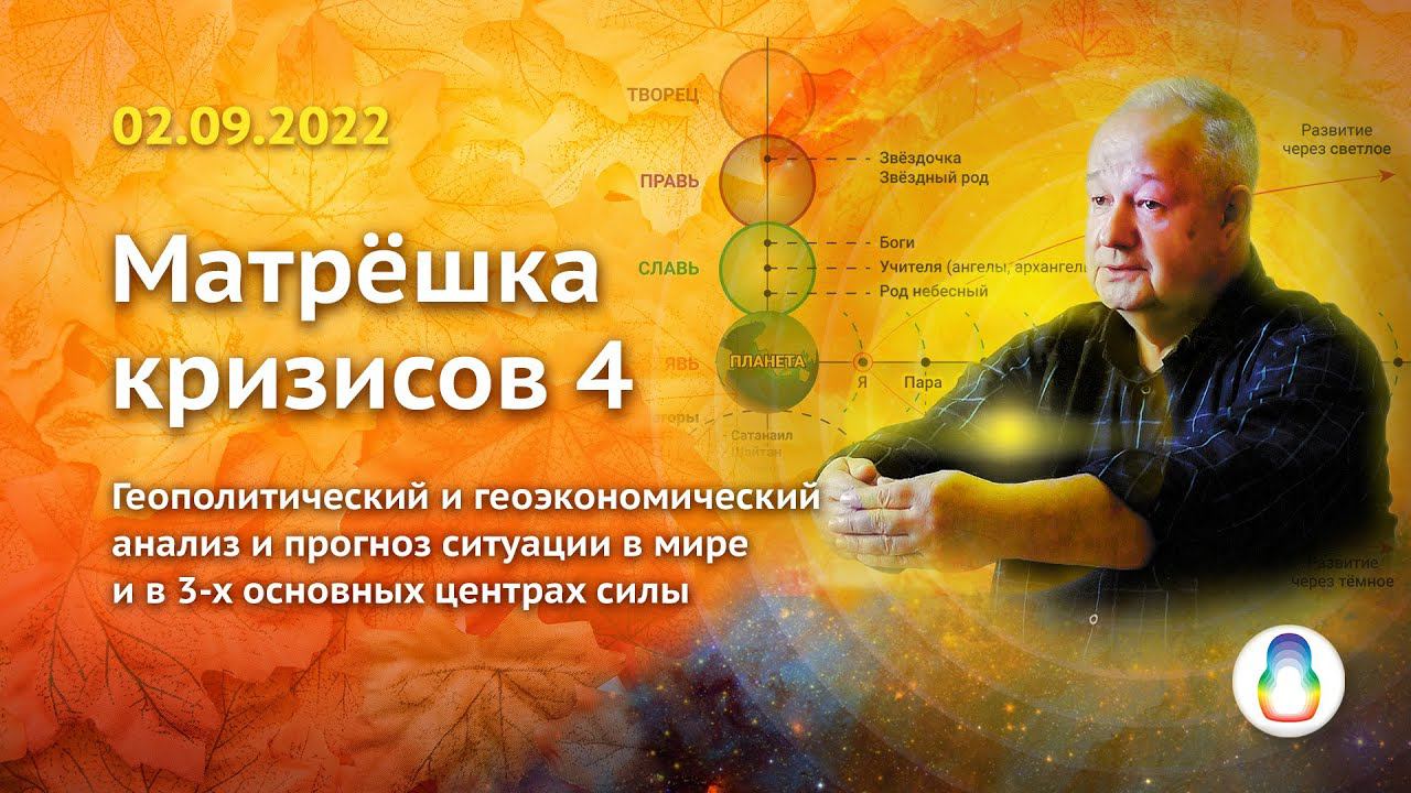 Доклад «Матрёшка кризисов 4» смотреть онлайн