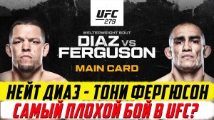 Обзор боя Нэйт Диаз - Тони Фергюсон. Обман зрителей или нет?