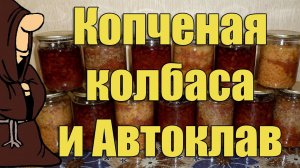 Горох , Фасоль и Гречка с копченой колбасой в Автоклаве. Рецепты для Автоклава / autoclave canning