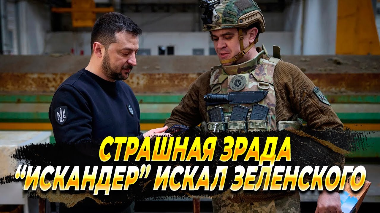 Искандер искал на фронте Зеленского — Новости