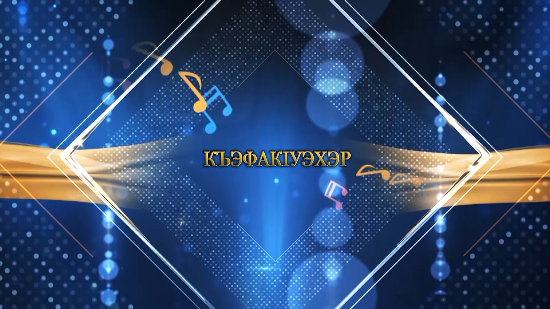 «Къэфак1уэхэр» (Танцоры)