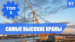 ? Самый высокий кран - 5 самых больших кранов и высота самого высокого крана