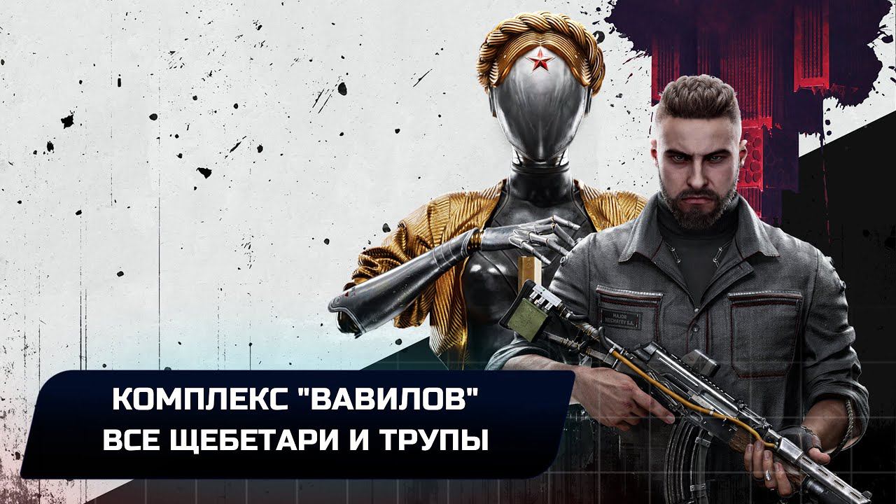 Atomic Heart - Комплекс "Вавилов" (Все щебетари и трупы)