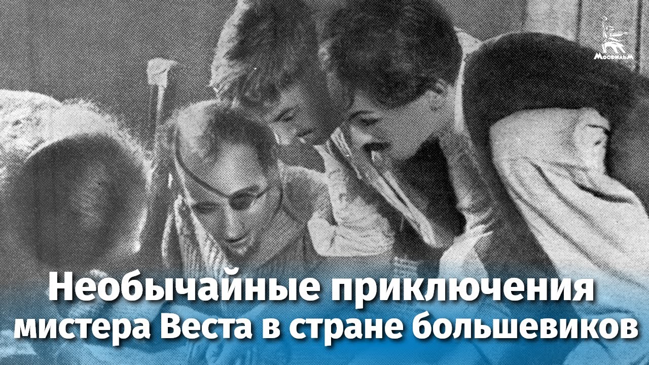 Необычайные приключения мистера Веста в стране большевиков (комедия, реж. Лев Кулешов, 1924 г.)