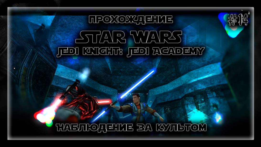 НАБЛЮДЕНИЕ ЗА КУЛЬТОМ | Прохождение Star Wars Jedi Knight: Jedi Academy #14