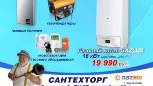 Магазин Сантехторг Газовые котлы ГАЗЛЮКС.wmv