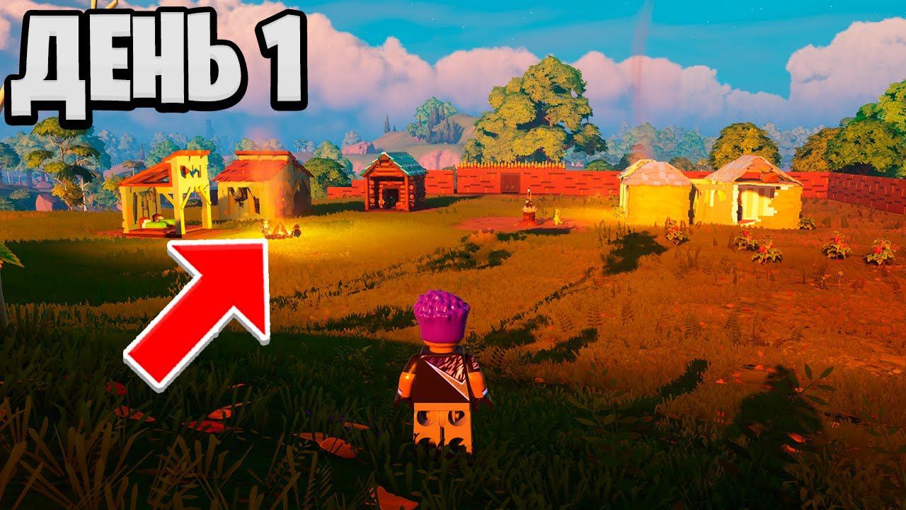 ДЕРЕВНЯ В LEGO ФОРТНАЙТ - ДЕНЬ 1 смотреть онлайн