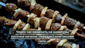 Шашлык из печени с салом.Как приготовить шашлык из печени.