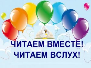 Международный День чтения вслух.