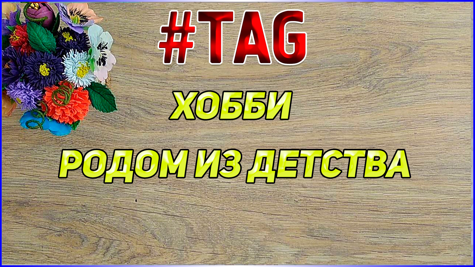 TAG "Хобби родом из детства" Мои ответы Вязаные лялюшки