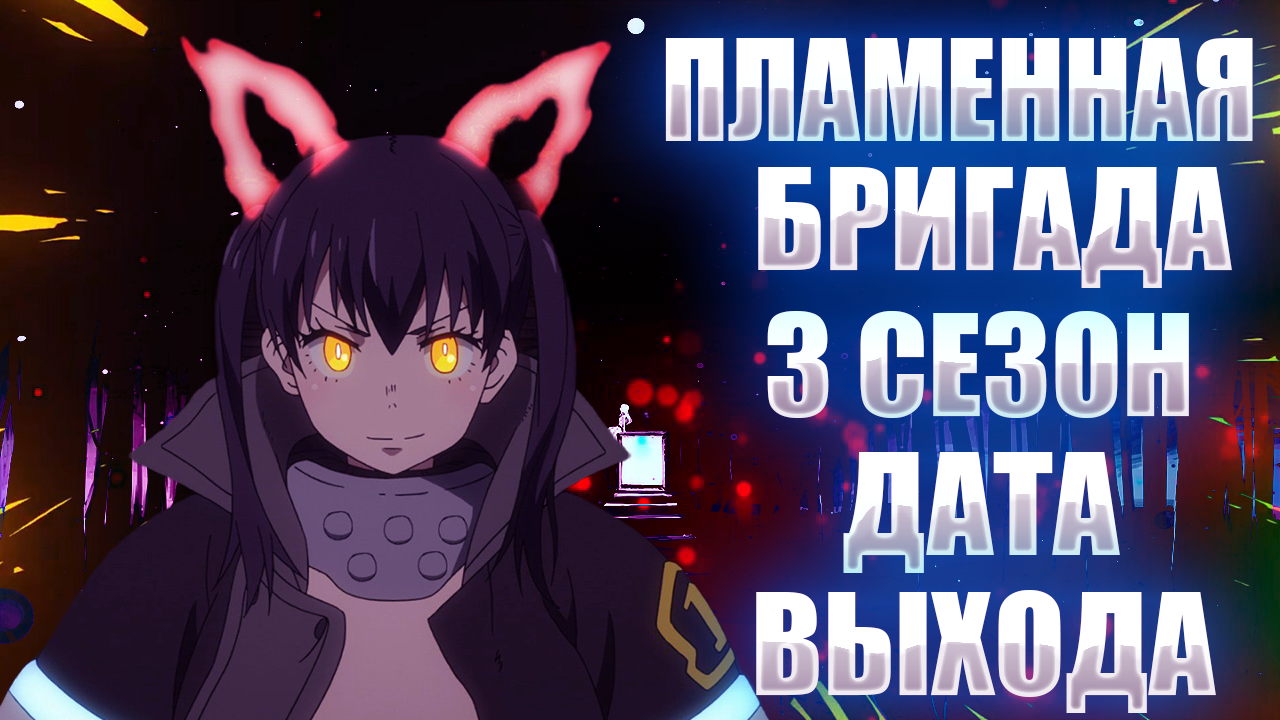 пламенная бригада пожарных  3 сезон анонсирован