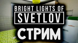 Запись стрима. Прохождение игры " Яркие огни Светлова " \ " Bright Lights of Svetlov "