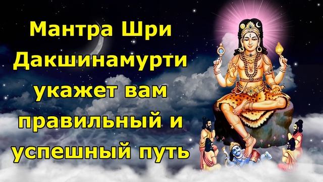 Шри Дакшинамурти Мантра укажет вам правильный и успешный путь
