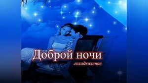 Спокойной ночи и сладких снов