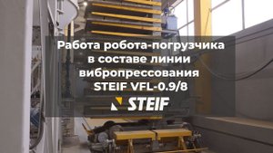 Работа автоматической транспортной группы (робота-погрузчика) Steif