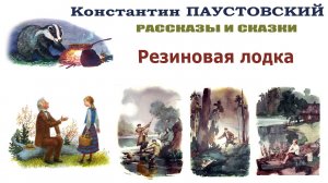 РЕЗИНОВАЯ ЛОДКА- Рассказ- Константин Паустовский