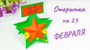 Открытка на 23 февраля своими руками за 5 минут ? Подарок Папе