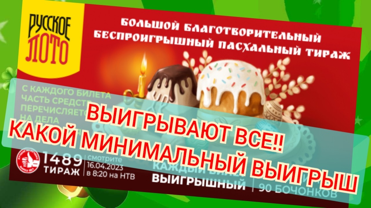 ВЫИГРЫВАЮТ ВСЕ!!! БЕСПРОИГРЫШНЫЙ ПАСХАЛЬНЫЙ ТИРАЖ РУССКОГО ЛОТО‼️ АНОНС.