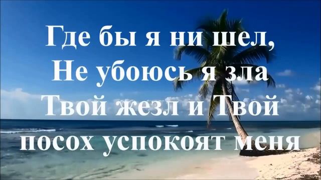 Господь, Ты - Пастырь мой (Христианская песня).