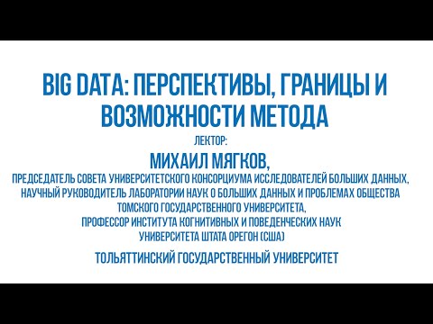 ТГУ ЛЕКЦИЯ  BIG DATA ПЕРСПЕКТИВЫ, ГРАНИЦЫ И ВОЗМОЖНОСТИ МЕТОДА