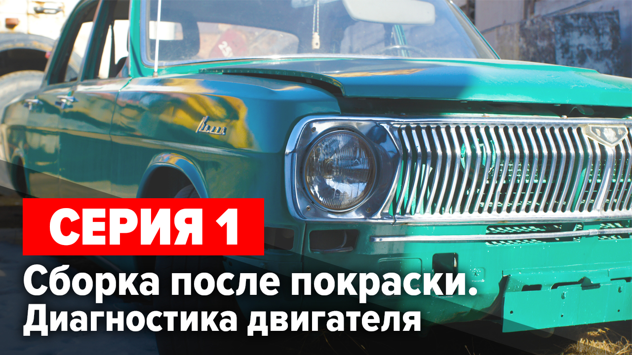 Волга Газ 24 1976 г.в. 'Капитан Вьетнам'. Подготовка к сезону. Серия 1.