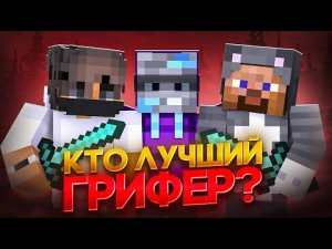 Кто Лучший Грифер_ (feat. Фанзи, Фриз) в Майнкрафт!