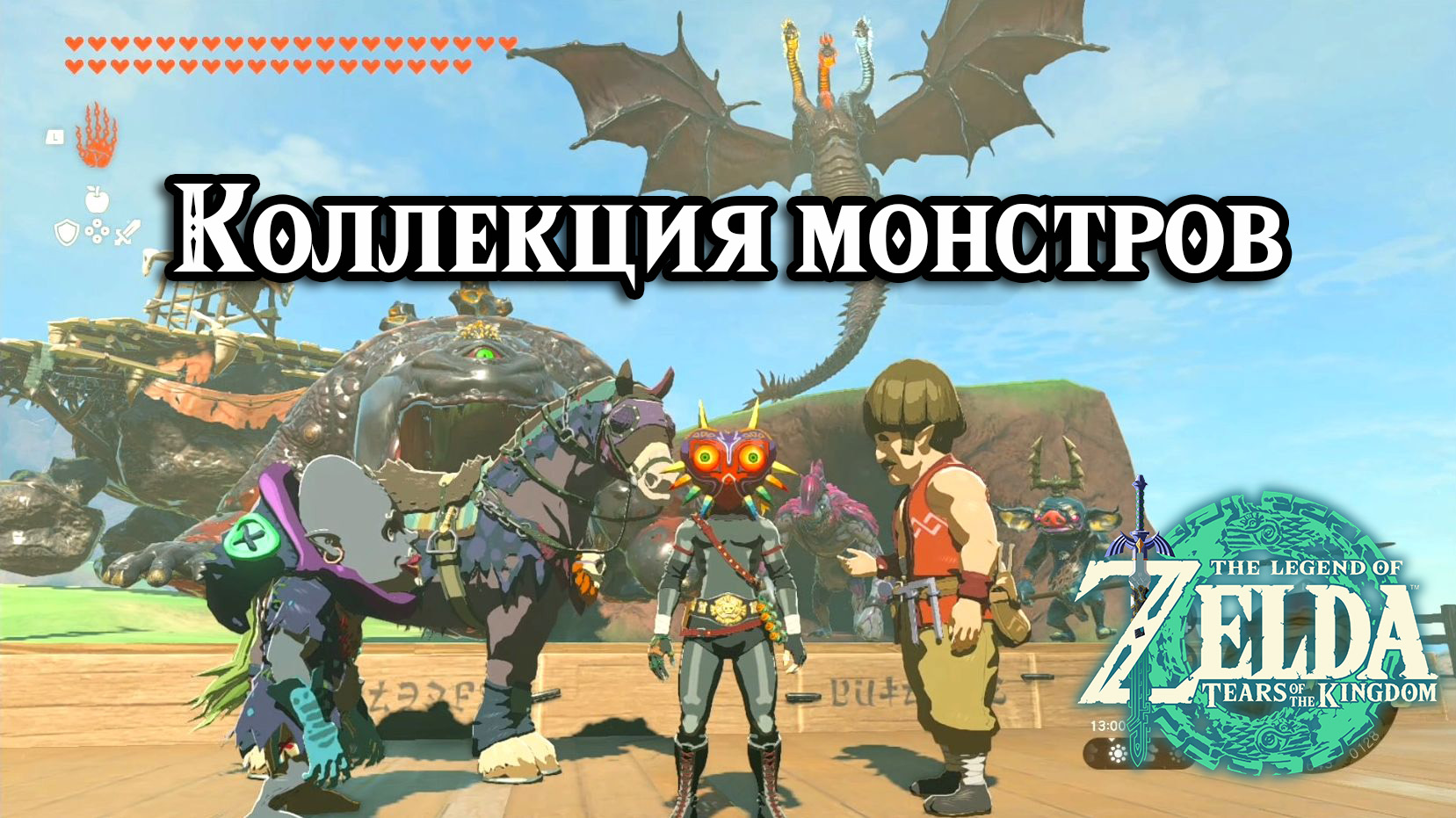 Коллекция монстров 1 - 5. Монстроузда и монстроседло. Zelda TotK. A Monstrous Collection