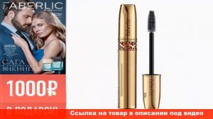 фаберлик тушь для ресниц ваш оскар